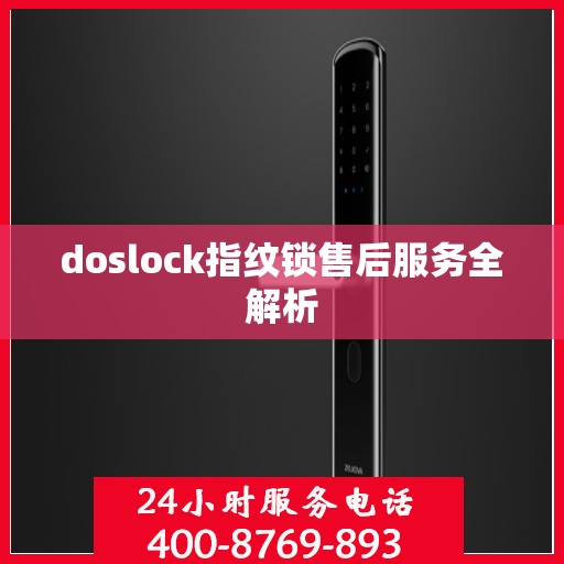 doslock指纹锁售后服务全解析