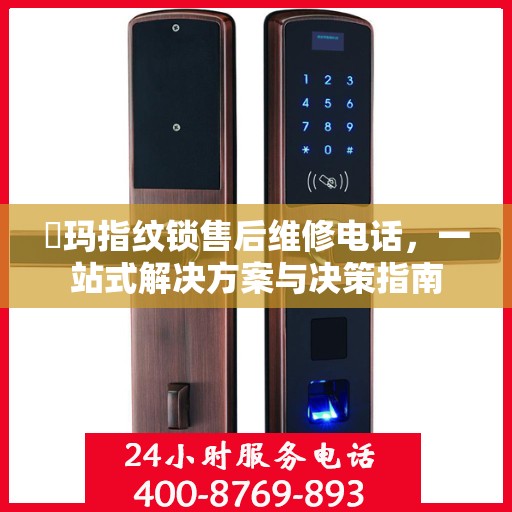 玥玛指纹锁售后维修电话，一站式解决方案与决策指南