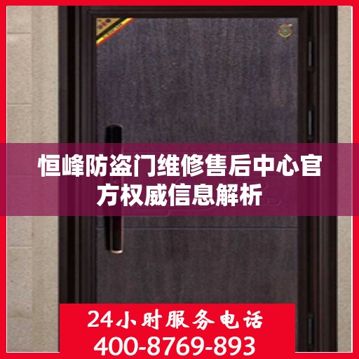 恒峰防盗门维修售后中心官方权威信息解析
