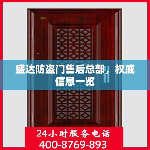 盛达防盗门售后总部，权威信息一览