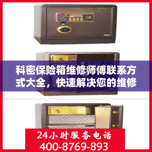 科密保险箱维修师傅联系方式大全，快速解决您的维修难题