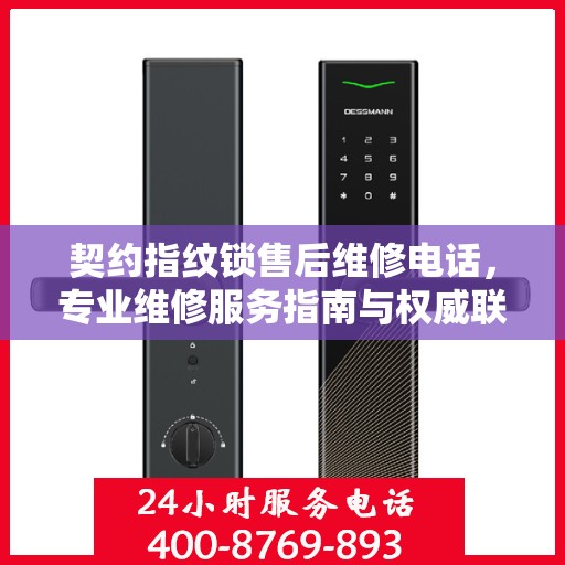契约指纹锁售后维修电话，专业维修服务指南与权威联系方式