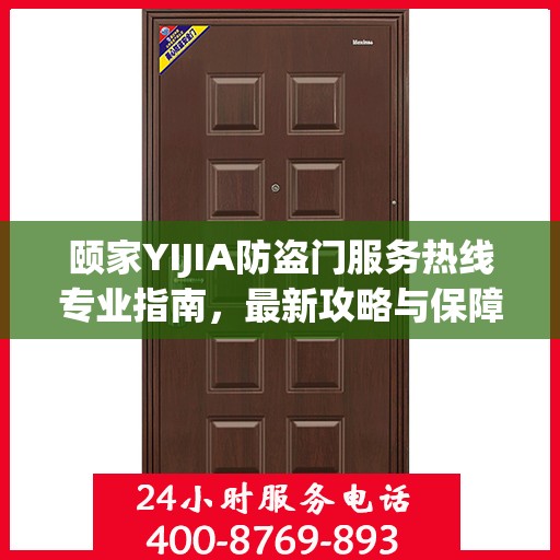颐家YIJIA防盗门服务热线专业指南，最新攻略与保障安全之门
