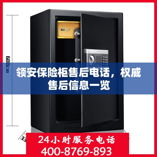领安保险柜售后电话，权威售后信息一览