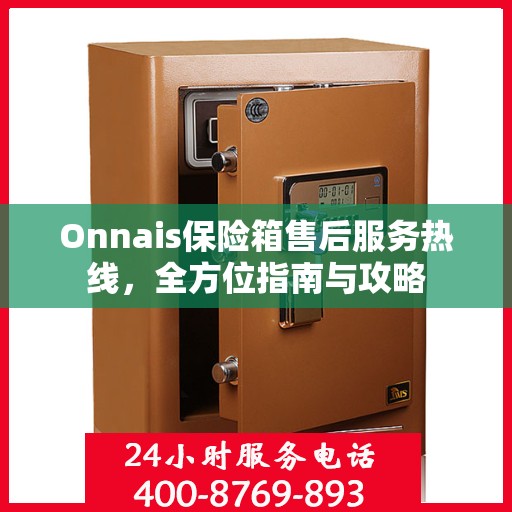 Onnais保险箱售后服务热线，全方位指南与攻略