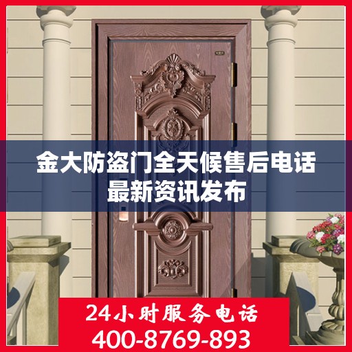 金大防盗门全天候售后电话最新资讯发布