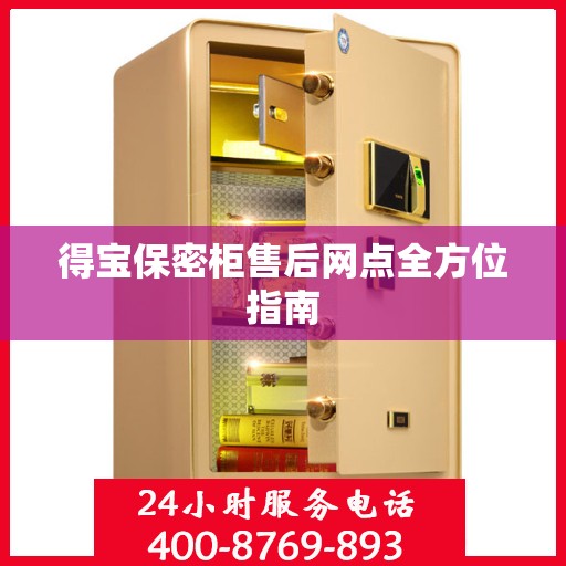得宝保密柜售后网点全方位指南