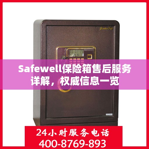 Safewell保险箱售后服务详解，权威信息一览