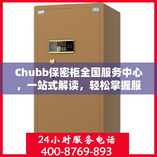Chubb保密柜全国服务中心，一站式解读，轻松掌握服务全貌