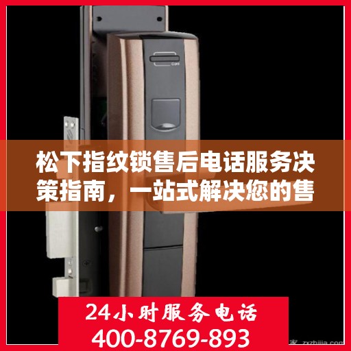 松下指纹锁售后电话服务决策指南，一站式解决您的售后需求