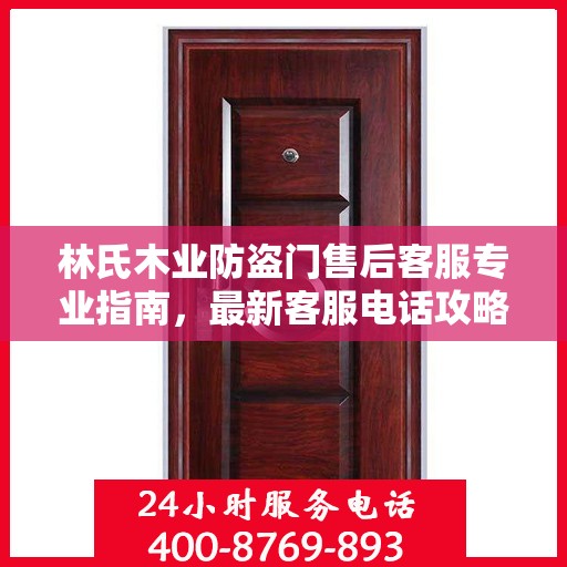林氏木业防盗门售后客服专业指南，最新客服电话攻略