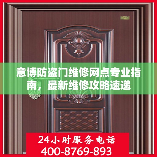 意博防盗门维修网点专业指南，最新维修攻略速递