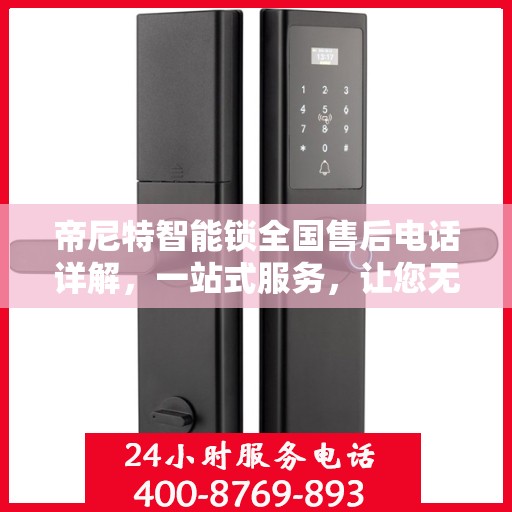 帝尼特智能锁全国售后电话详解，一站式服务，让您无忧使用智能锁！