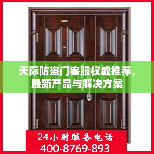 天际防盗门客服权威推荐，最新产品与解决方案