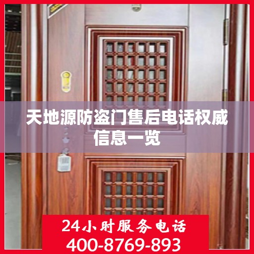 天地源防盗门售后电话权威信息一览