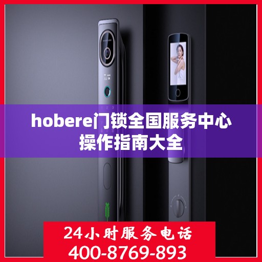 hobere门锁全国服务中心操作指南大全