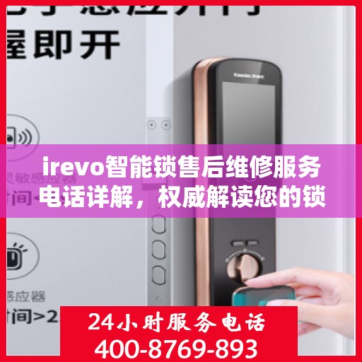 irevo智能锁售后维修服务电话详解，权威解读您的锁具问题解决方案
