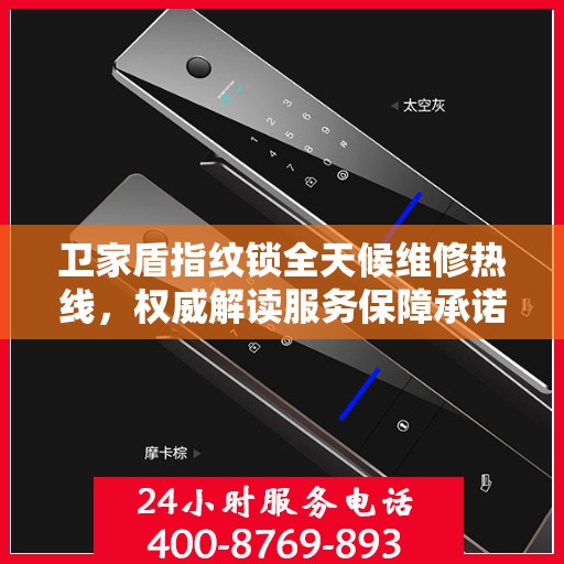 卫家盾指纹锁全天候维修热线，权威解读服务保障承诺