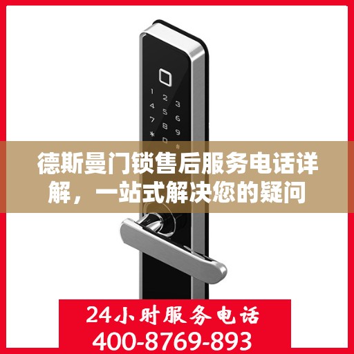 德斯曼门锁售后服务电话详解，一站式解决您的疑问