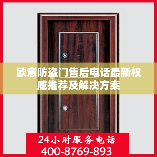 欧意防盗门售后电话最新权威推荐及解决方案