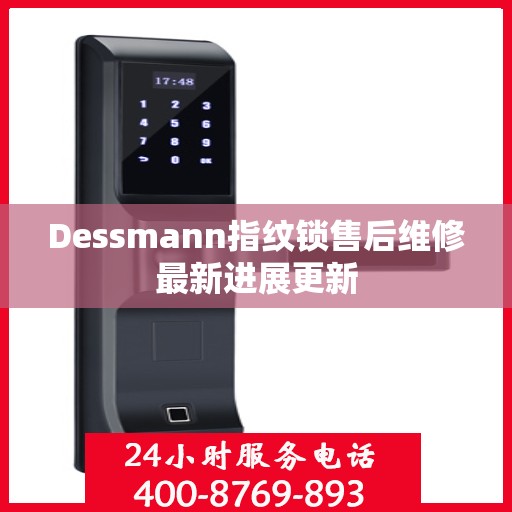 Dessmann指纹锁售后维修最新进展更新