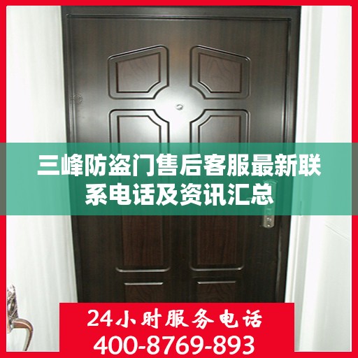 三峰防盗门售后客服最新联系电话及资讯汇总
