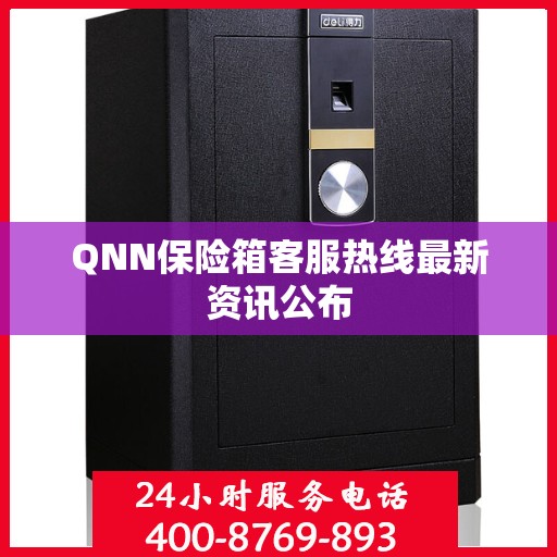 QNN保险箱客服热线最新资讯公布