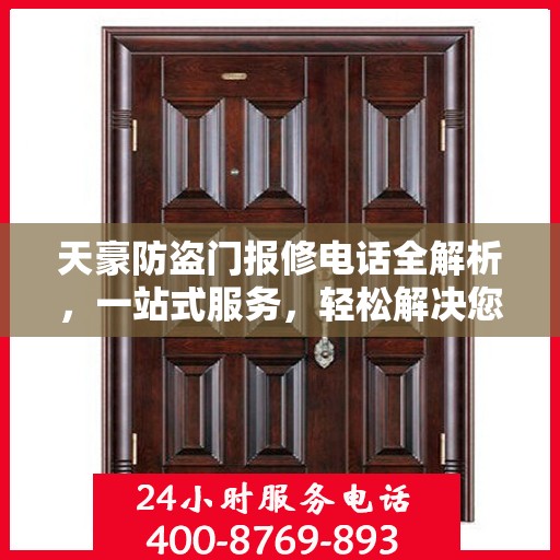 天豪防盗门报修电话全解析，一站式服务，轻松解决您的维修需求