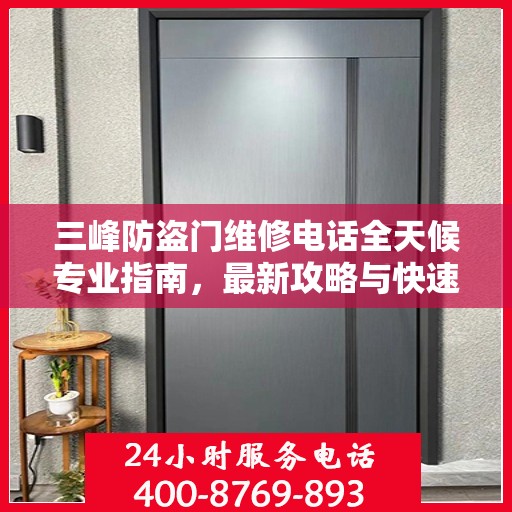 三峰防盗门维修电话全天候专业指南，最新攻略与快速响应服务