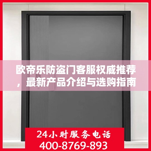 欧帝乐防盗门客服权威推荐，最新产品介绍与选购指南