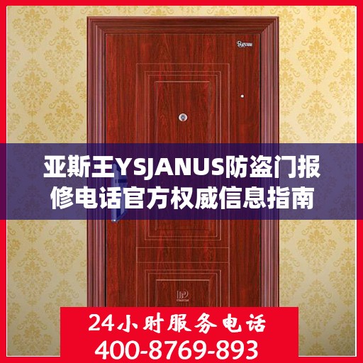 亚斯王YSJANUS防盗门报修电话官方权威信息指南