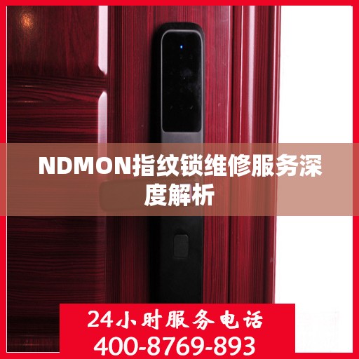 NDMON指纹锁维修服务深度解析