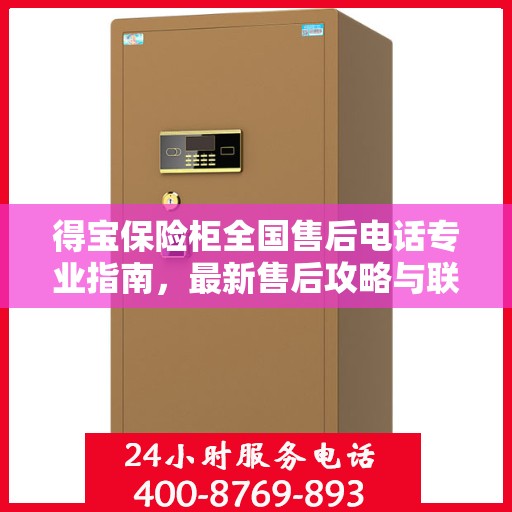 得宝保险柜全国售后电话专业指南，最新售后攻略与联系方式