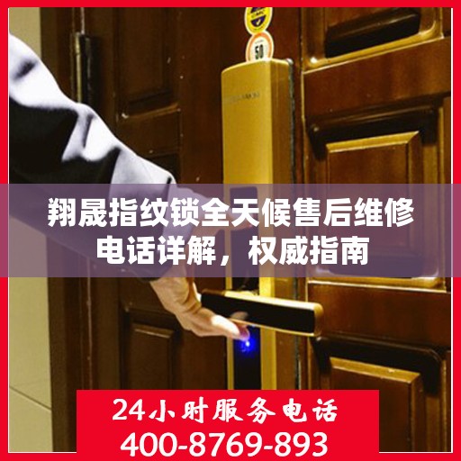 翔晟指纹锁全天候售后维修电话详解，权威指南