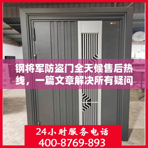 钢将军防盗门全天候售后热线，一篇文章解决所有疑问