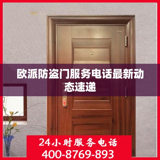 欧派防盗门服务电话最新动态速递