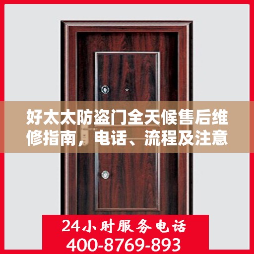 好太太防盗门全天候售后维修指南，电话、流程及注意事项全解析