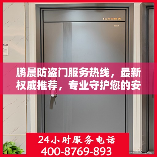 鹏晨防盗门服务热线，最新权威推荐，专业守护您的安全门户