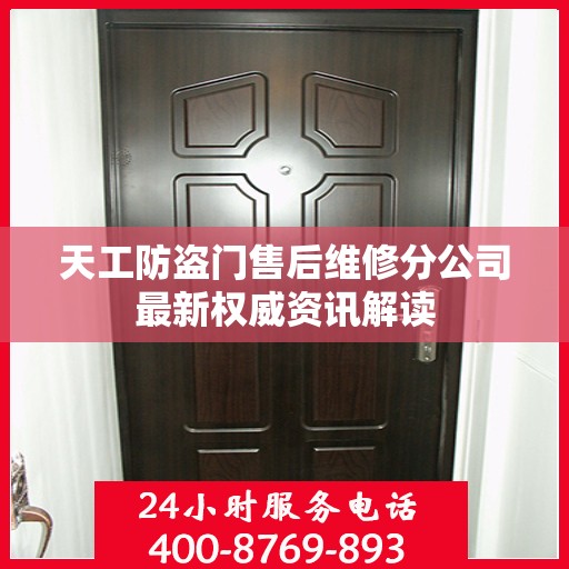 天工防盗门售后维修分公司最新权威资讯解读
