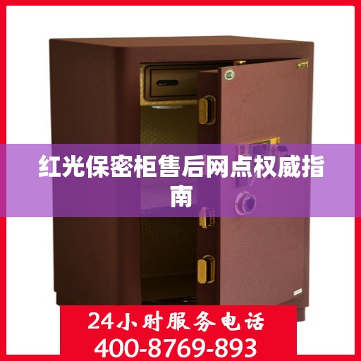 红光保密柜售后网点权威指南