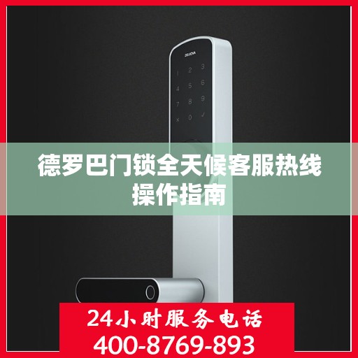 德罗巴门锁全天候客服热线操作指南