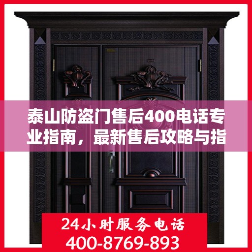 泰山防盗门售后400电话专业指南，最新售后攻略与指南