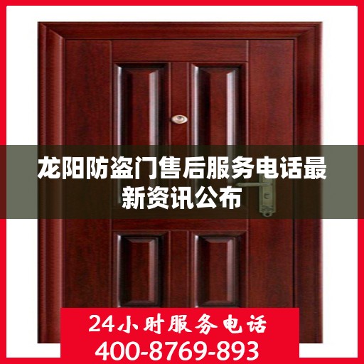 龙阳防盗门售后服务电话最新资讯公布