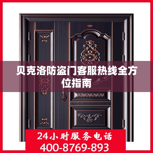 贝克洛防盗门客服热线全方位指南