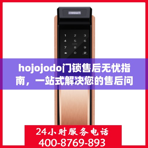 hojojodo门锁售后无忧指南，一站式解决您的售后问题攻略
