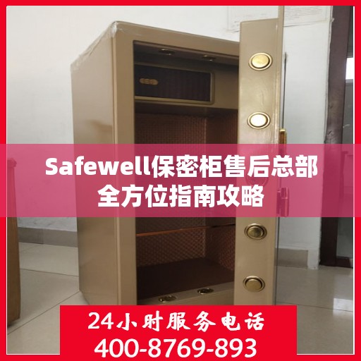 Safewell保密柜售后总部全方位指南攻略
