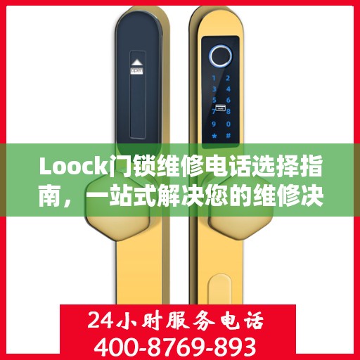 Loock门锁维修电话选择指南，一站式解决您的维修决策问题