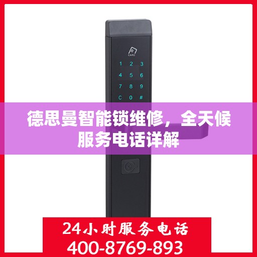 德思曼智能锁维修，全天候服务电话详解