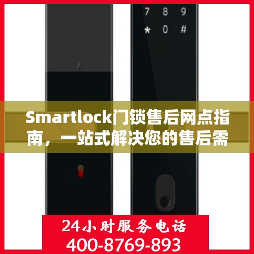 Smartlock门锁售后网点指南，一站式解决您的售后需求