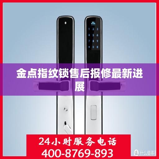 金点指纹锁售后报修最新进展